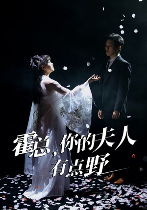 《霍总，你的夫人有点野》（51集）短剧精彩一追到底