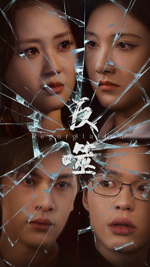 《反噬》（84集）速来追短剧免费全集