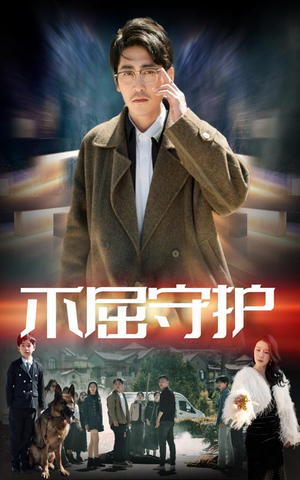 不屈守护(45集)  不屈守护(45集) 一口气看完全集