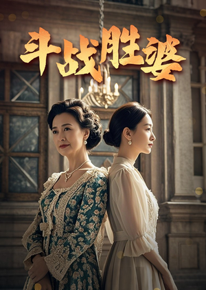 《斗战胜婆》（56集）免费短剧完整剧情速看