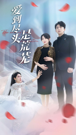 《爱到尽头是荒芜》（30集）短剧免费看全集过足瘾