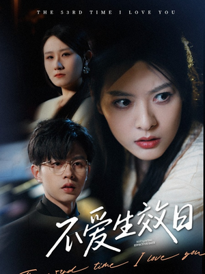 《不爱生效日》（35集）精彩短剧全集免费观影