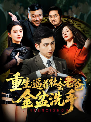 《重生：逼着社会老爸金盆洗手》（122集）短剧精彩剧情免费追