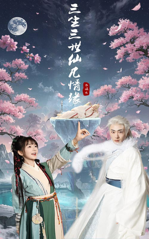 《三生三世仙凡情缘》（70集）超爽短剧一口气追全剧