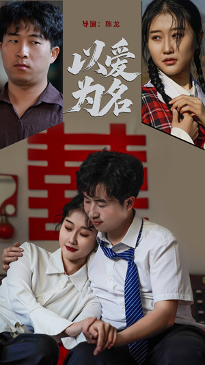 《以爱为名》（35集）免费短剧在线一追到底