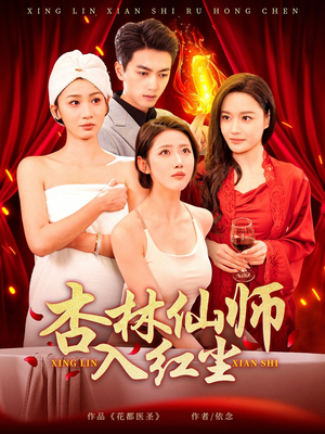 《杏林仙师入红尘》（90集）短剧在线免费全集观