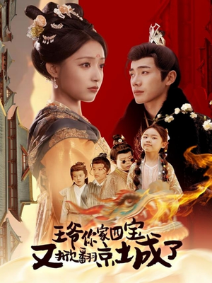 《王爷你家四宝又掀翻京城了》（74集）短剧全集免费畅爽看