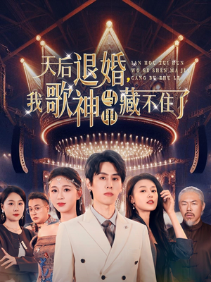 天后退婚我歌神马甲藏不住了(60集)  天后退婚我歌神马甲藏不住了(60集) 一口气追完全集