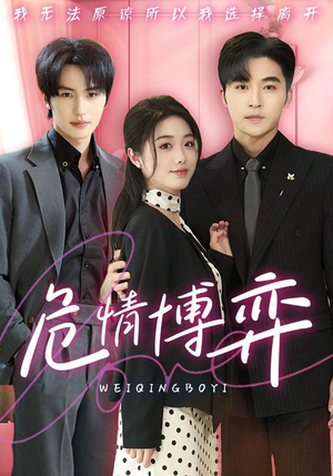 《危情博弈》（69集）免费短剧在线全集追看