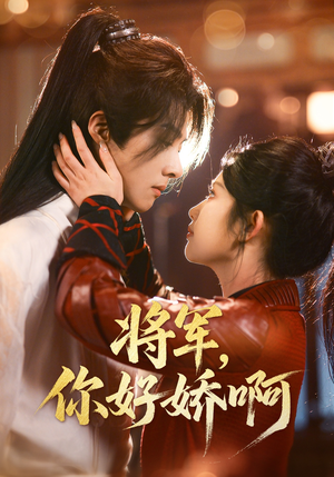 《将军，你好娇啊》（51集）热门短剧追剧乐趣无穷