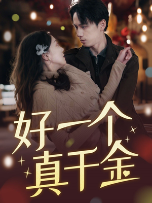 《好一个真千金》（83集）免费看短剧全集不停歇