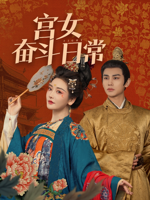 《宫女奋斗日常》（100集）短剧全集免费随心观