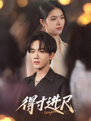 《得寸进尺》（31集）精彩短剧免费在线畅看