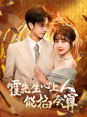 《霍先生心上人能掐会算》（60集）短剧免费全集畅快览