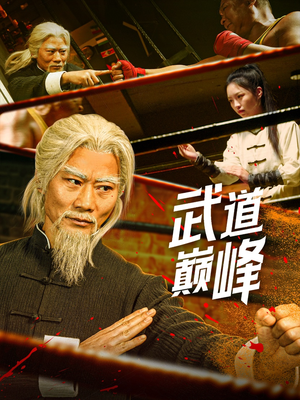 《武道巅峰》（59集）免费看短剧精彩不停歇