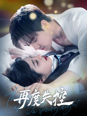 《再度失控》（79集）免费短剧全集尽情看