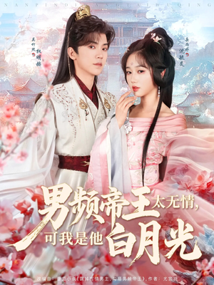 《男频帝王太无情可我是他白月光》（102集）精彩短剧全集免费看