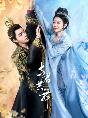 《与君共舞》（61集）短剧免费看全集过瘾