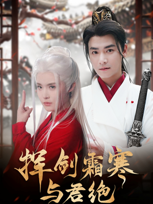 《挥剑霜寒与君绝》（93集）短剧全集精彩一次看够