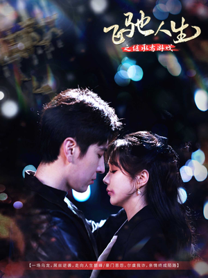 飞驰人生之继承者游戏(80集)  飞驰人生之继承者游戏(80集) 1-102集