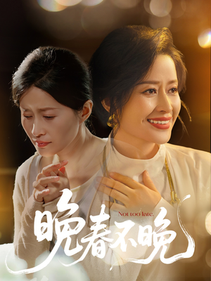 《晚春不晚》（60集）精彩短剧在线免费看