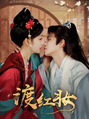 《渡红妆》（100集）短剧精彩全集速来追