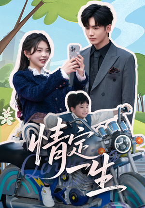 《情定一生》（55集）精彩短剧免费全集追起来