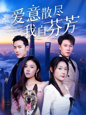 爱意散尽我自芬芳(60集)  爱意散尽我自芬芳(60集) 深深爱上这部剧