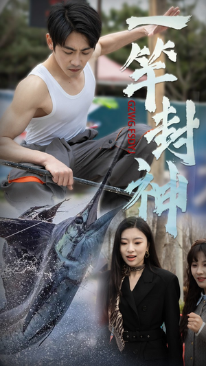 《一竿封神》（63集）短剧免费全集在线速看