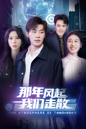 《那年风起我们走散》（44集）短剧免费畅看全集