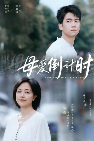 《母爱倒计时》（30集）看短剧全集无需等