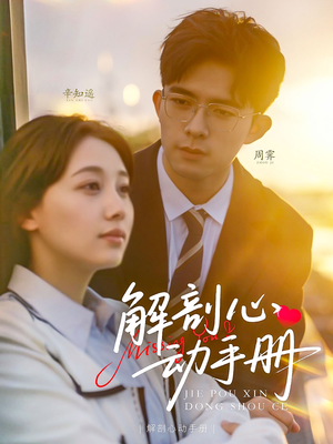 《解剖心动手册》（90集）看短剧精彩剧情不断