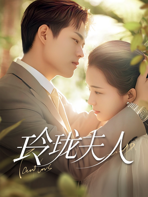 《玲珑夫人》（70集）畅享短剧全集追剧乐趣