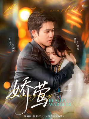 《娇莺》（90集）在线看短剧精彩不停