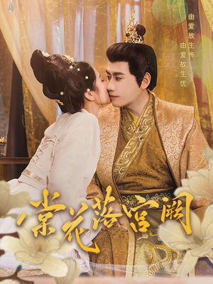 《棠花落宫阙》（68集）在线短剧免费追完整
