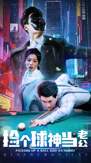 捡个球神当老公(66集)  捡个球神当老公(66集) 短剧推荐更新中