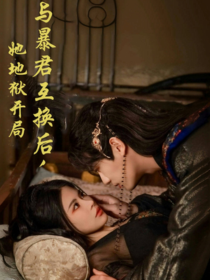 《与暴君互换后，她地狱开局》（70集）短剧在线全集免费追