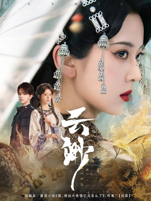 《云渺》（80集）免费短剧全集畅享在线追剧