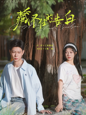 《藏不住的告白》（76集）短剧在线看全程无尿点