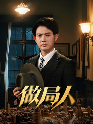 《做局人》（61集）短剧精彩全集在线乐看