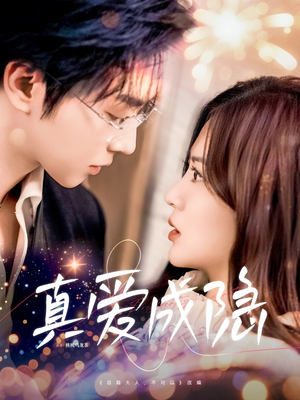 《真爱成隐》（84集）短剧在线看全集超爽