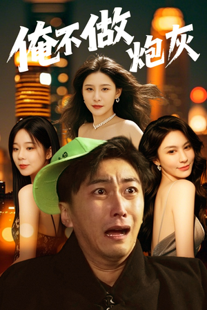 俺不做炮灰(60集)  俺不做炮灰(60集) 快来看短剧