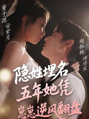 隐姓埋名五年她凭崽崽逆风翻盘(80集)  隐姓埋名五年她凭崽崽逆风翻盘(80集) 最火短剧热播