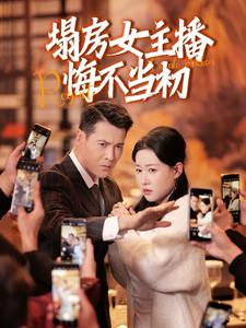 《塌房女主播悔不当初》（42集）短剧免费全集畅快看