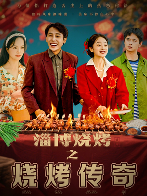 淄博烧烤之烧烤传奇(52集)  淄博烧烤之烧烤传奇(52集) 精彩的短剧