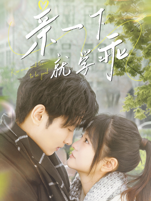 《亲一下就学乖》（70集）短剧全集在线爽快看