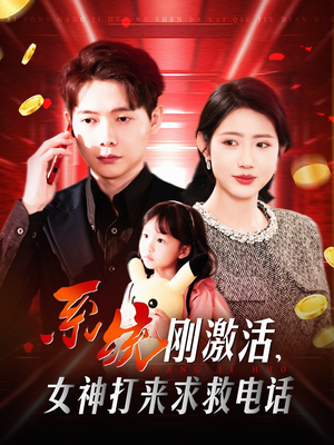 《系统刚激活，女神打来求救电话》（140集）爆款短剧一口气追完