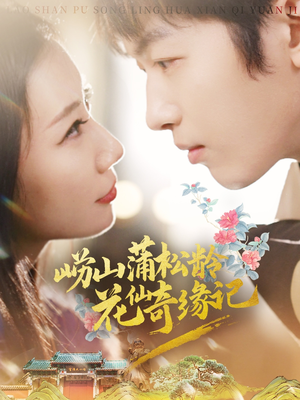 《崂山蒲松龄花仙奇缘记》（20集）在线看短剧完整集数