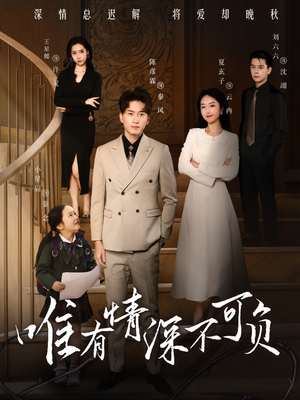 《唯有深情不可负》（59集）在线畅看短剧全集免费