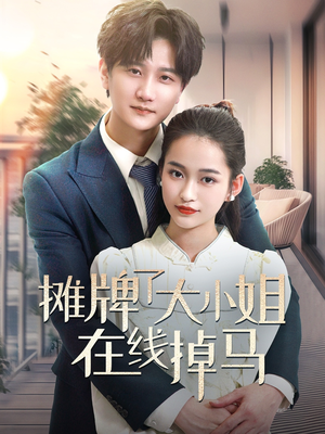 《摊牌了大小姐在线掉马》（70集）免费短剧全集在线精彩看